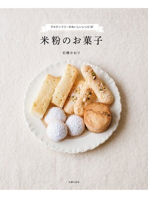cover image of 米粉のお菓子